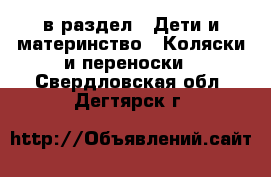  в раздел : Дети и материнство » Коляски и переноски . Свердловская обл.,Дегтярск г.